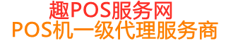 阜宁趣pos网
